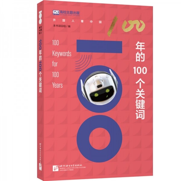 화문서적(華文書籍),100年的100个关键词100년적100개관건사