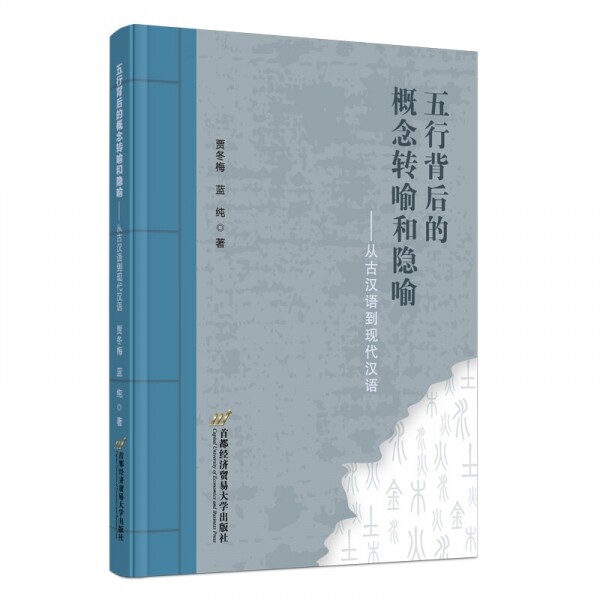 화문서적(華文書籍),五行背后的概念转喻和隐喻-从古汉语到现代汉语오행배후적개념전유화은유-종고한어도현대한어