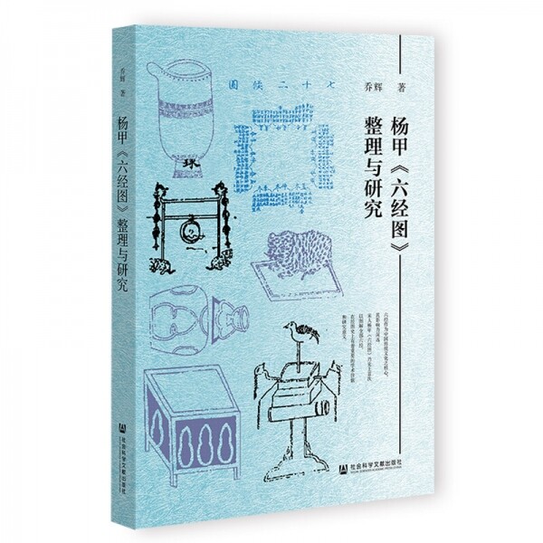 화문서적(華文書籍),杨甲六经图整理与研究양갑육경도정리여연구