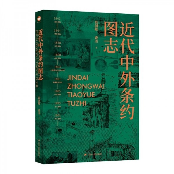 화문서적(華文書籍),近代中外条约图志근대중외조약도지
