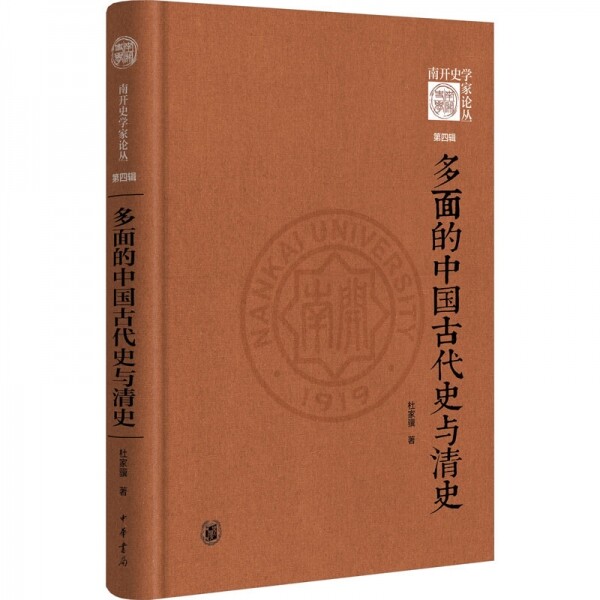 화문서적(華文書籍),多面的中国古代史与清史다면적중국고대사여청사