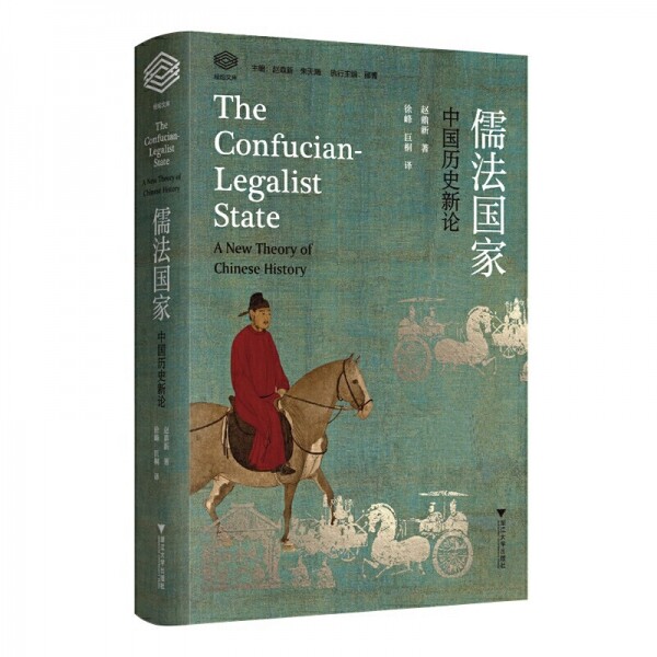 儒法国家-中国历史新论<br>유법국가-중국역사신론