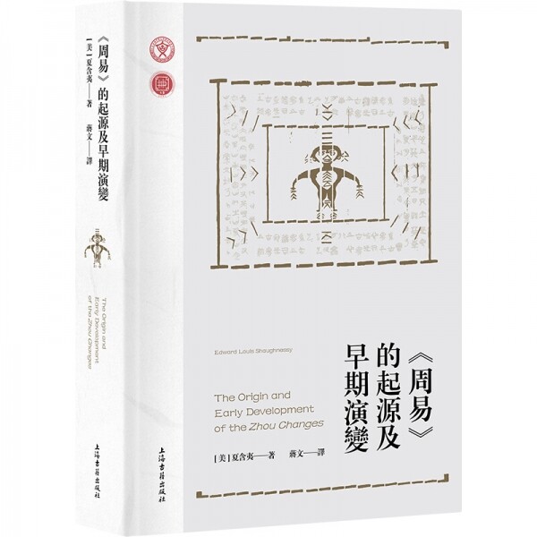 화문서적(華文書籍),周易的起源及早期演变주역적기원급조기연변