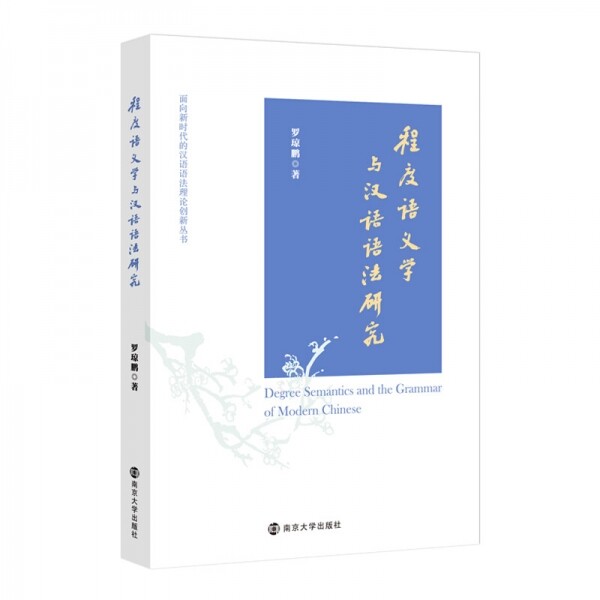 화문서적(華文書籍),程度语义学与汉语语法研究정도어의학여한어어법연구