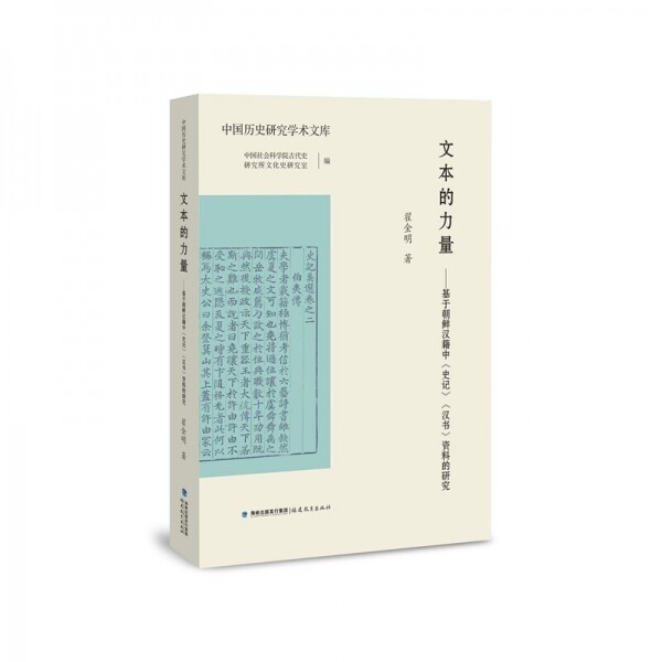 ☯文本的力量-基于朝鲜汉籍中史记汉书资料的研究<br>문본적역량-기우조선한적중사기한서자료적연구