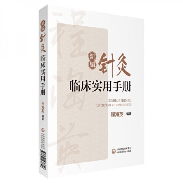 화문서적(華文書籍),新编针灸临床实用手册신편침구임상실용수책