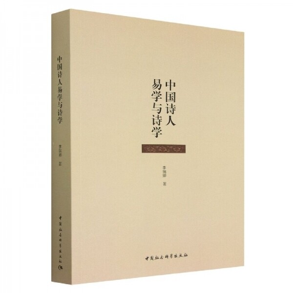 화문서적(華文書籍),中国诗人易学与诗学중국시인역학여시학