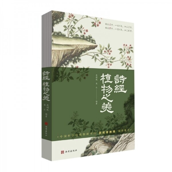화문서적(華文書籍),诗经植物之美시경식물지미