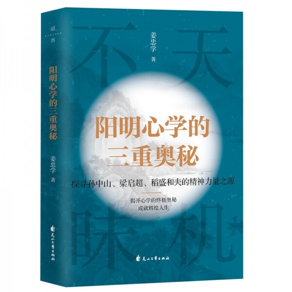 화문서적(華文書籍),◉阳明心学的三重奥秘양명심학적삼중오비