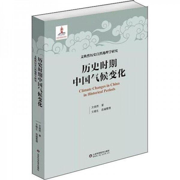 화문서적(華文書籍),历史时期中国气候变化역사시기중국기후변화