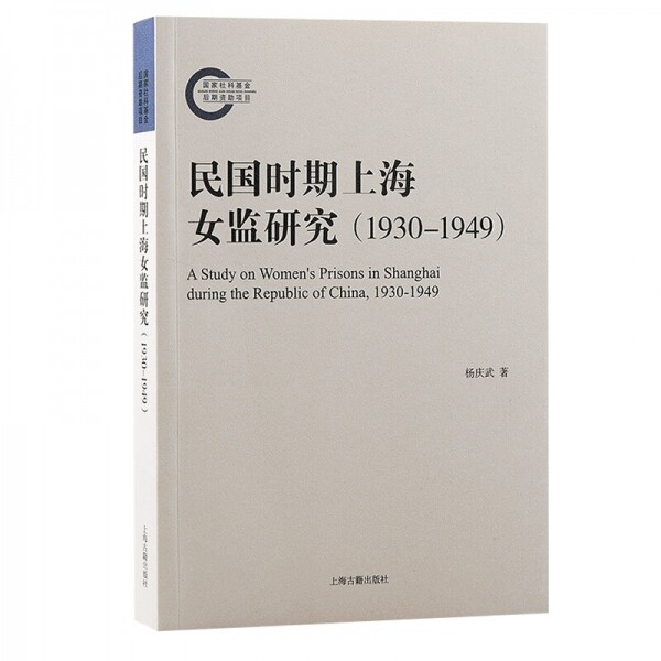 화문서적(華文書籍),民国时期上海女监研究(1930-1949)민국시기상해여감연구(1930-1949)