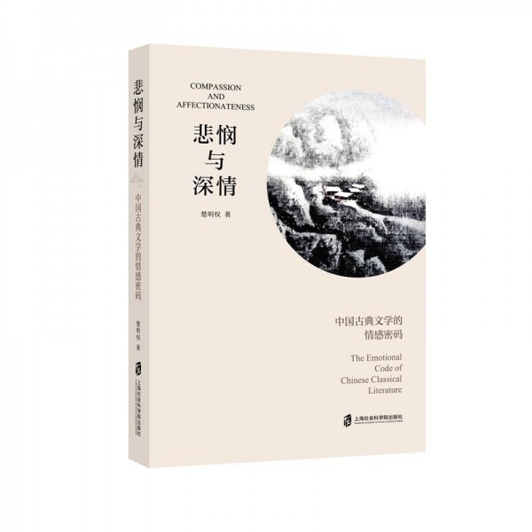 悲悯与深情:中国古典文学的情感密码<br>비민여심정:중국고전문학적정감밀마
