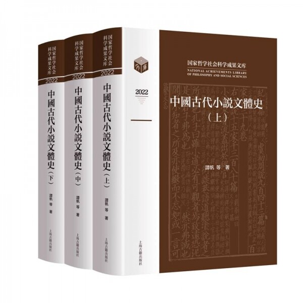 中国古代小说文体史(全3册)<br>중국고대소설문체사(전3책)