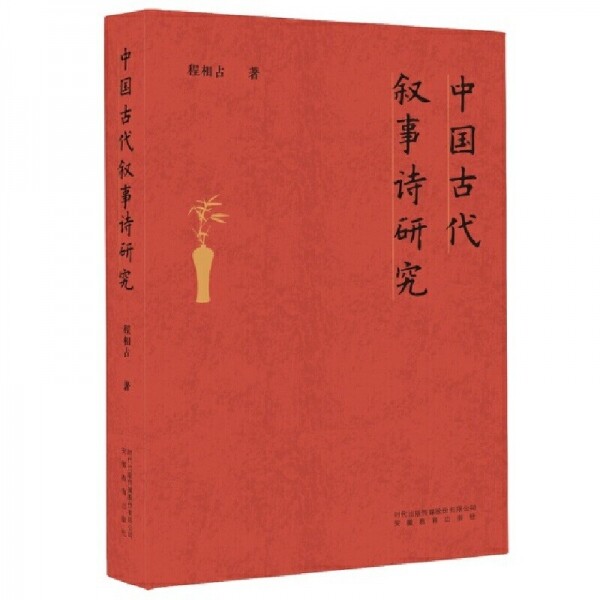 화문서적(華文書籍),中国古代叙事诗研究중국고대서사시연구