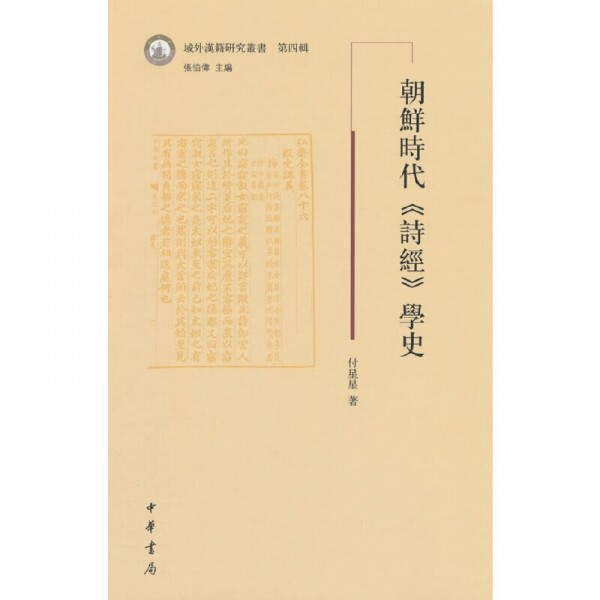 화문서적(華文書籍),◉朝鲜时代诗经学史조선시대시경학사