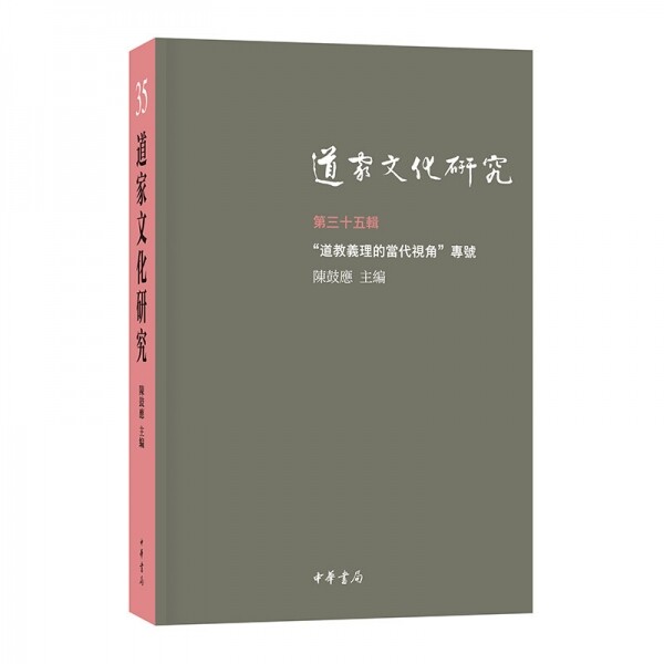 화문서적(華文書籍),◉道家文化研究(第35辑)도가문화연구(제35집)