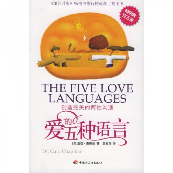 화문서적(華文書籍),爱的五种语言애적오종어언
