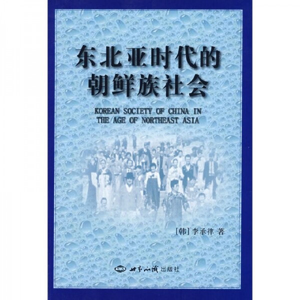 화문서적(華文書籍),东北亚时代的朝鲜族社会동북아시대적조선족사회
