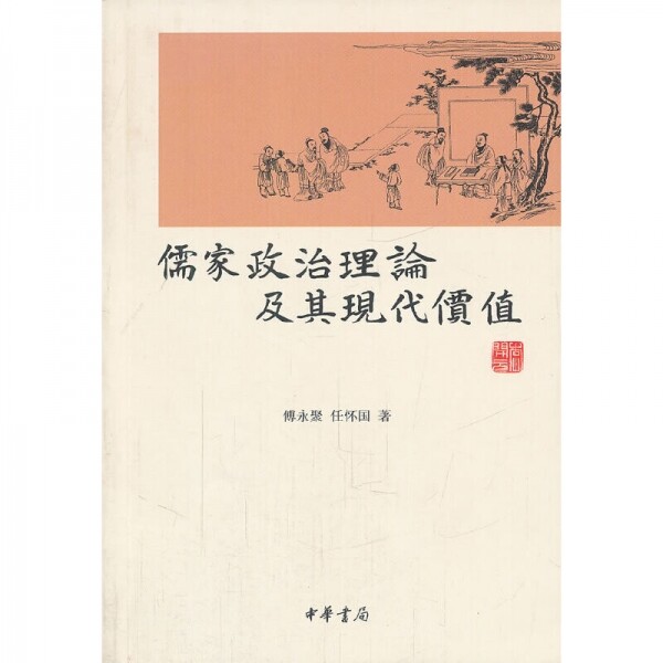 화문서적(華文書籍),儒家政治理论及其现代价值유가정치이론급기현대가치