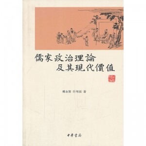 儒家政治理论及其现代价值<br>유가정치이론급기현대가치