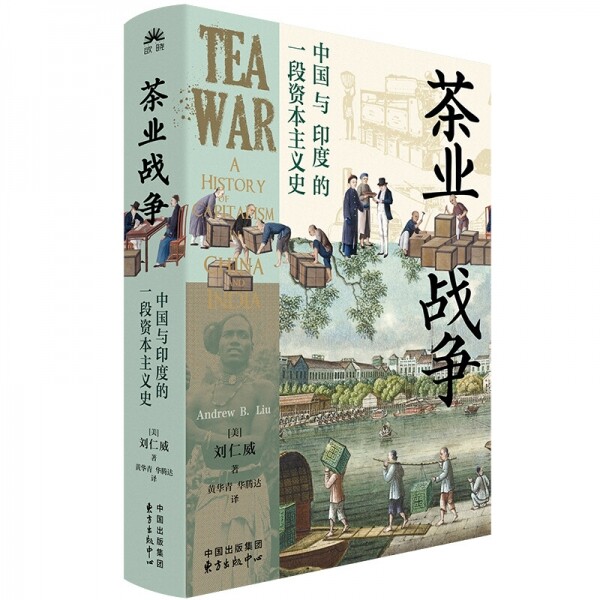 화문서적(華文書籍),茶业战争：中国与印度的一段资本主义史다업전쟁：중국여인도적일단자본주의사