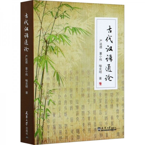 화문서적(華文書籍),◉古代汉语通论고대한어통론