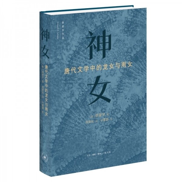 화문서적(華文書籍),◉神女：唐代文学中的龙女和雨女신녀：당대문학중적용녀화우녀