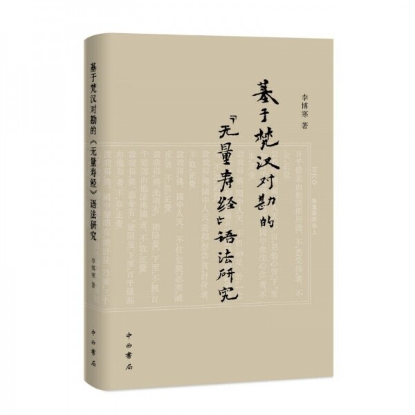 화문서적(華文書籍),◉基于梵汉对勘的无量寿经语法研究기우범한대감적무량수경어법연구