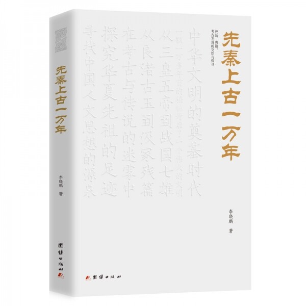 화문서적(華文書籍),◉先秦上古一万年선진상고일만년