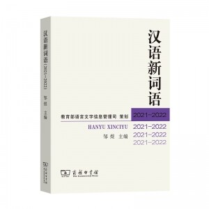 ☯汉语新词语(2021—2022)<br><img src=