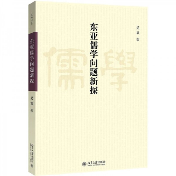 화문서적(華文書籍),☯东亚儒学问题新探동아유학문제신탐