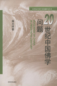화문서적(華文書籍),20世纪中国佛学问题20세기중국불학문제
