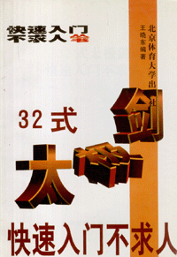 화문서적(華文書籍),32式太极剑快速入门不求人32식태극검쾌속입문불구인