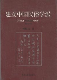 화문서적(華文書籍),建立中国民俗学派건립중국민속학파