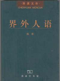 화문서적(華文書籍),界外人语계외인어