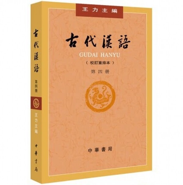 ◉古代汉语(校订重排本(4)<br>고대한어(교정중배본)(4)