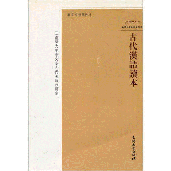 화문서적(華文書籍),古代汉语读本고대한어독본
