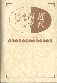 화문서적(華文書籍),近代西学与中国文学근대서학여중국문학
