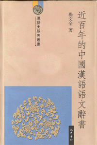 화문서적(華文書籍),近百年的中国汉语语文辞书근백년적중국한어어문사서
