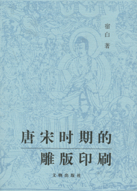 唐宋时期的雕版印刷<br>당송시기적조판인쇄