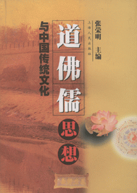 화문서적(華文書籍),道佛儒思想与中国传统文化도불유사상여중국전통문화
