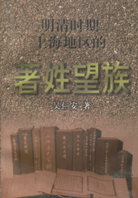 화문서적(華文書籍),明清时期上海地区的著姓望族명청시기상해지구적저성망족