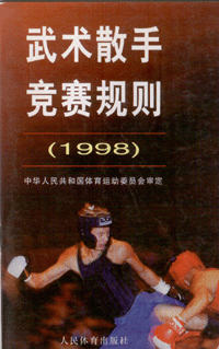 화문서적(華文書籍),武术散手竞赛规则(1998)무술산수경새규칙(1998)