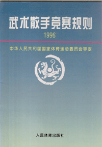 화문서적(華文書籍),武术散手竞赛规则1996무술산수경새규칙1996