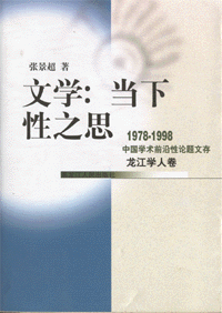 화문서적(華文書籍),文学:当下性之思(1978-1998)문학:당하성지사(1978-1998)