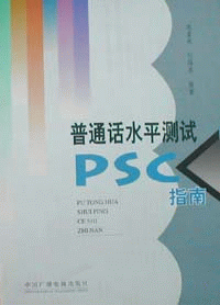 화문서적(華文書籍),普遍话水平测试PSC指南보편화수평측시PSC지남