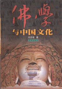화문서적(華文書籍),佛学与中国文化불학여중국문화