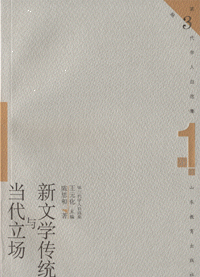 화문서적(華文書籍),新文学传统与当代立场신문학전통여당대립장