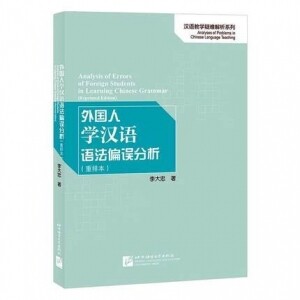 화문서적(華文書籍),外国人学汉语语法偏误分析외국인학한어어법편오분석