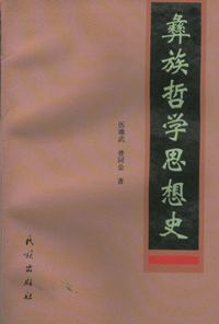화문서적(華文書籍),彝族哲学思想史이족철학사상사